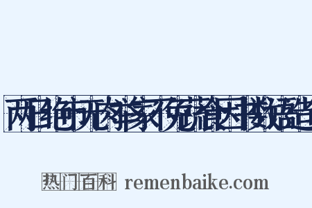 两日绝市无肉举家不免蔬食因书数语造句是什么意思的图片